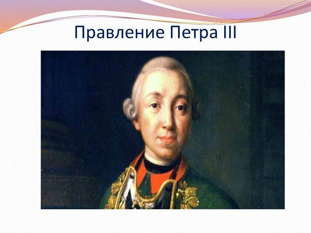 Правление Петра III. Правление Петра lll. Действия петра 3