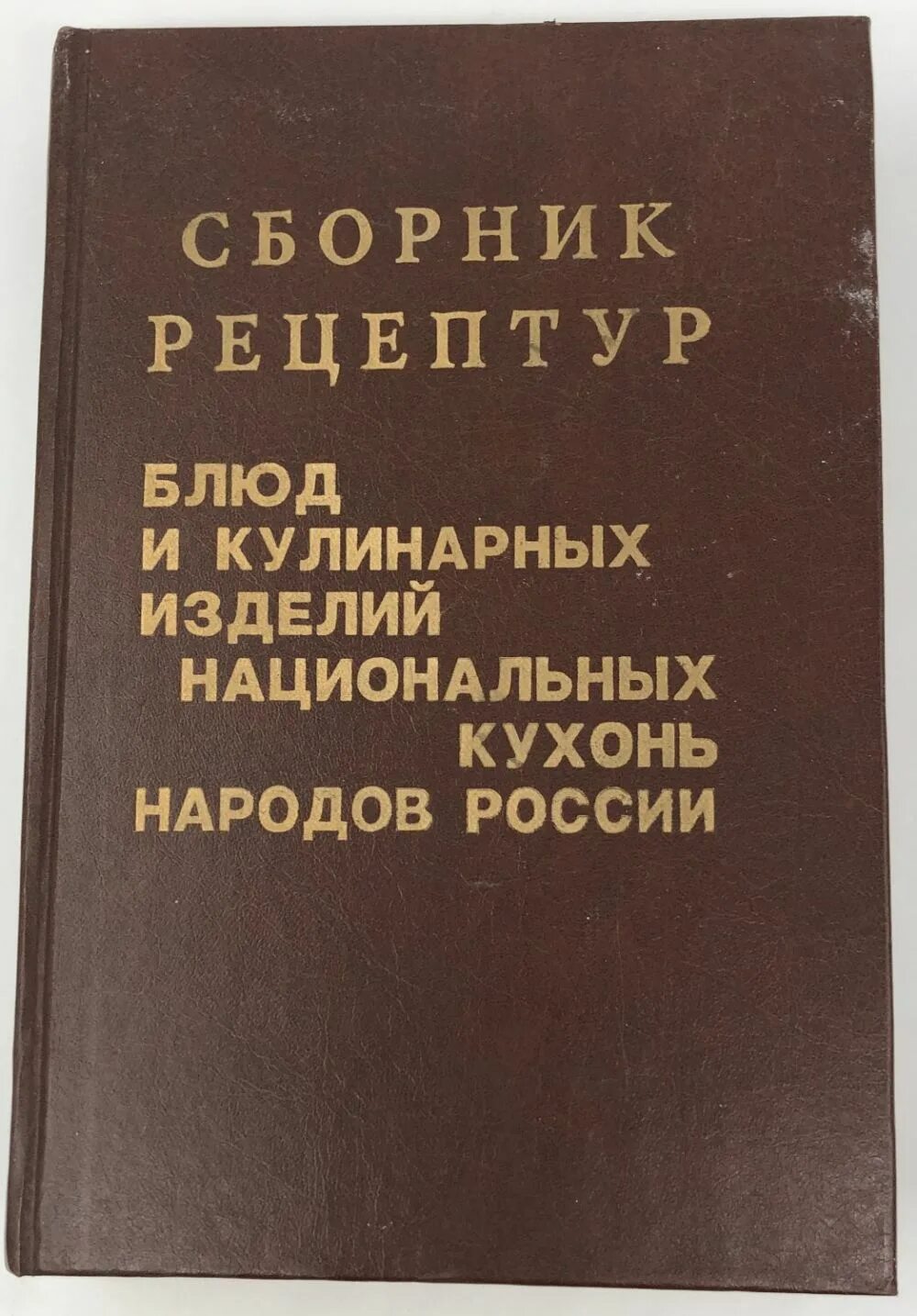 Сборник рецептур национальных блюд. Сборник рецептур национальных блюд и кулинарных изделий. Сборник рецептур. Сборник рецептур. Сборник рецептов.