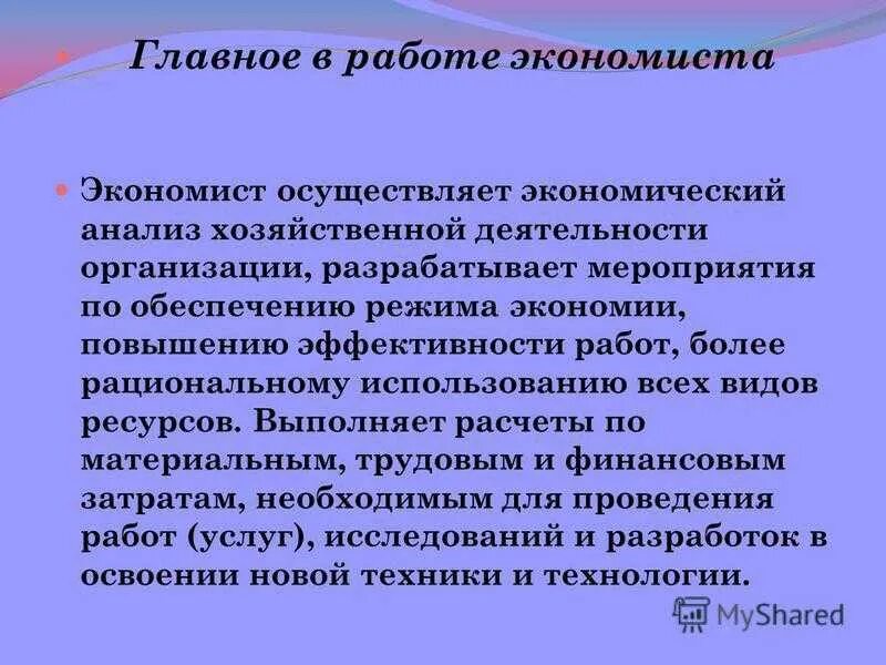 Основная работа экономиста