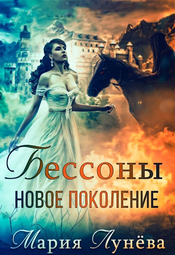 Лунева отвергнутая невеста генерала драконов. Мария Лунева наследница Долины Туманов. Танцы в тумане Мария лунёва. Мария Лунева Бессоны. Бессоны новое поколение Мария лунёва.