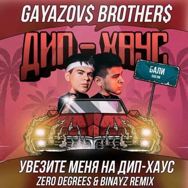 Что мне делать сегодня brothers. GAYAZOV$ brother$ дип Хаус. Гаязов Бразер дип. Увезите меня на дип-Хаус GAYAZOV$ brother$. Гаязов бразерс дип Хаус.