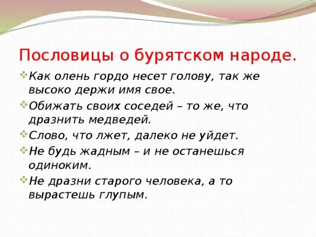 Бурятские пословицы и поговорки. Пословицы и поговорки бурятского народа. Бурятские поговорки. Бурятские пословицы о труде.