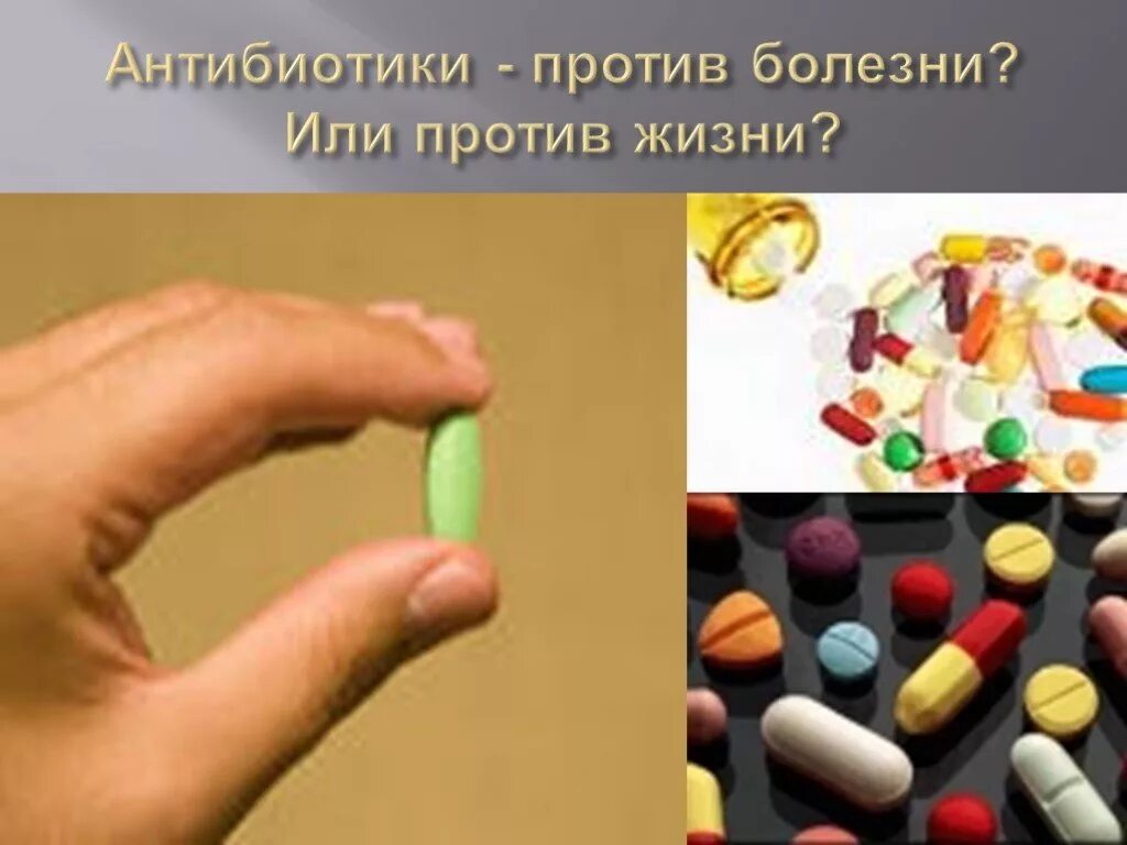 Антибиотики. Антибиотики слайд. Против антибиотиков. Презентация на тему антибиотики. Антибиотики мощное оружие