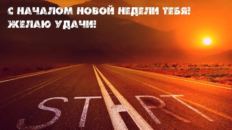 Начинаем новую рабочую. Начало новой недели цитаты. начало недели мотивация. новая неделя новые возможности. мотивация на новую неделю.