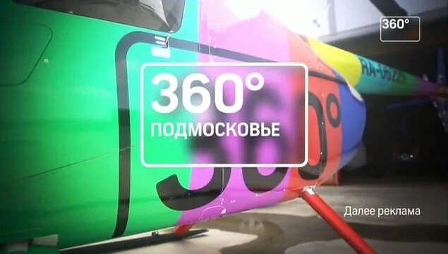 Эфир телеканала 360. Телеканал 360. Телеканал 360 Подмосковье. Телеканал Подмосковье. Телеканал 360 логотип.