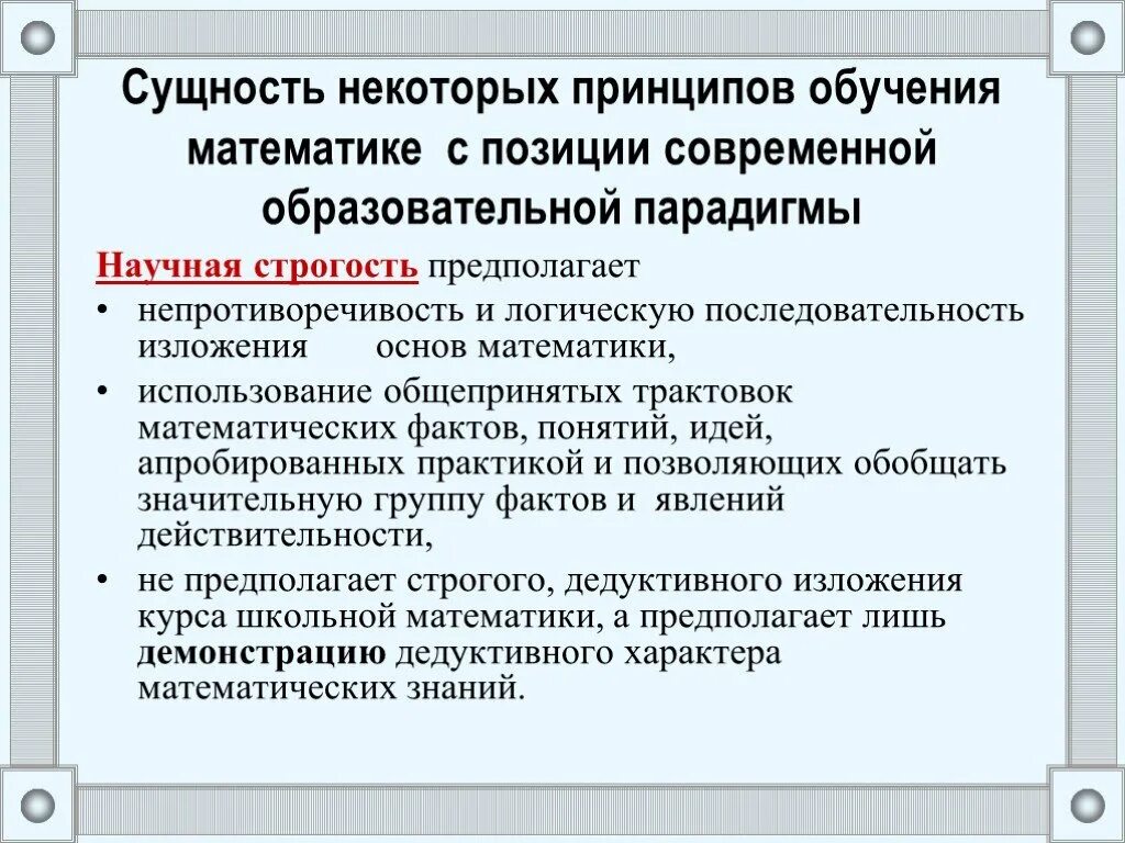 Сущность современного образования. Принципы обучения математике. Принципы обучения определение. Принципы обучения презентация. Принципы обучения в педагогике.