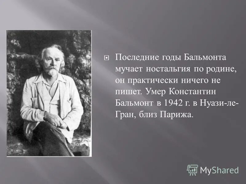 Бальмонт последние годы. Бальмонт портрет.