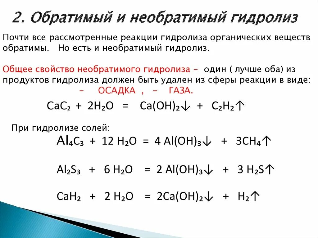 Химия тема гидролиз. Гидролиз неорганических соединений таблица. Реакция гидролиза неорганика. Реакции необратимого гидролиза. Гидролиз примеры реакций.