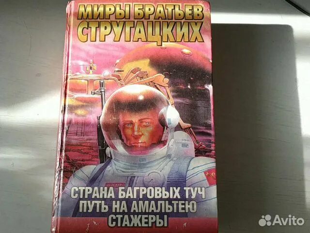 Аудиокнига страна багровых. Братья стругацкие страна багровых туч. страна багровых туч братья стругацкие книга. страна багровых туч первое издание. страна багровых туч арт.