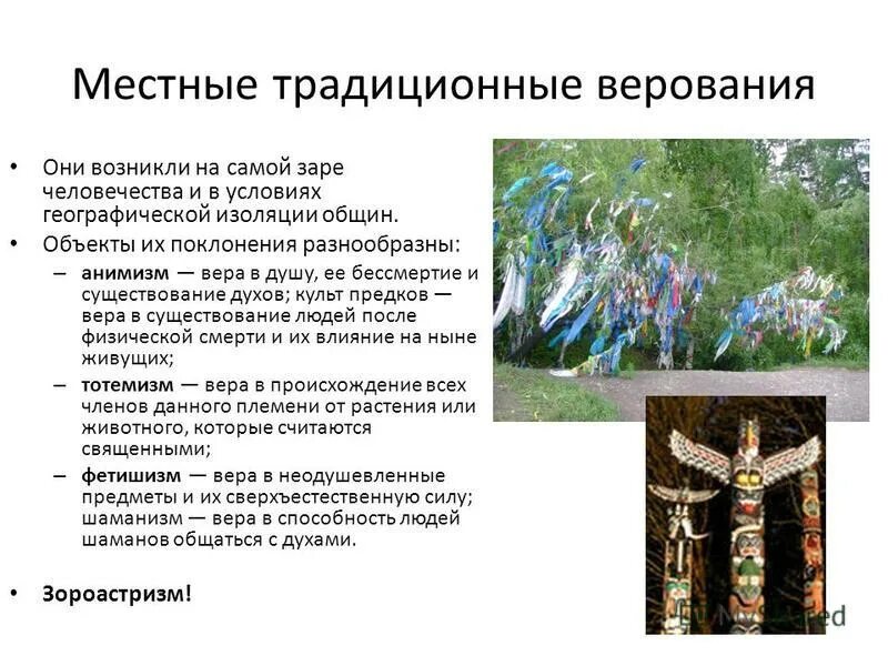 мировые национальные традиционные религии. местные традиционные верования. местные традиционные религии. традиционные религии. национальные религии.