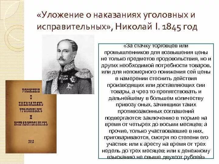 Уложение о наказаниях 1845 г.. Уложение о наказаниях уголовных и исправительных 1845 г.. Уложение о наказаниях уголовных и исправительных 1845 г кратко.