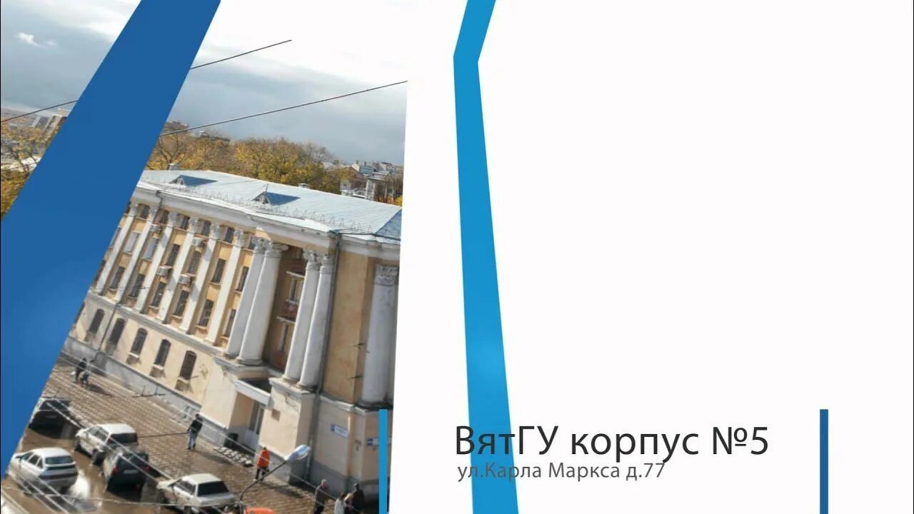 Корпуса вятгу адреса. Университет вятгу киров. Университет вятгу киров. Университет вятгу в кирове. Кировский университет вятггу.