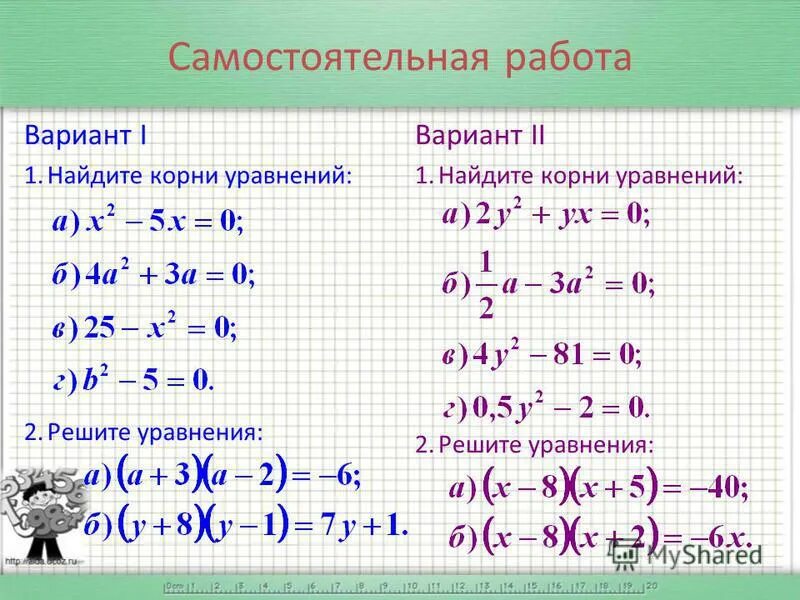 Формулы квадратных уравнений 8 класс алгебра. Квадратные уравнения самостоятельная работа 8 класс. Квадратные уравнения самостоятельная. Квадратные уравнения самостоятельная. Неполные квадратные уравнения самостоятельная работа.