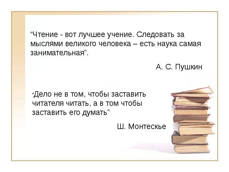 Чтение вот лучше ученик. Чтение вот лучшая учение. Пушкин чтение вот лучшее. Чтение вот лучшее учение сочинение. Учение вот что нужно молодому