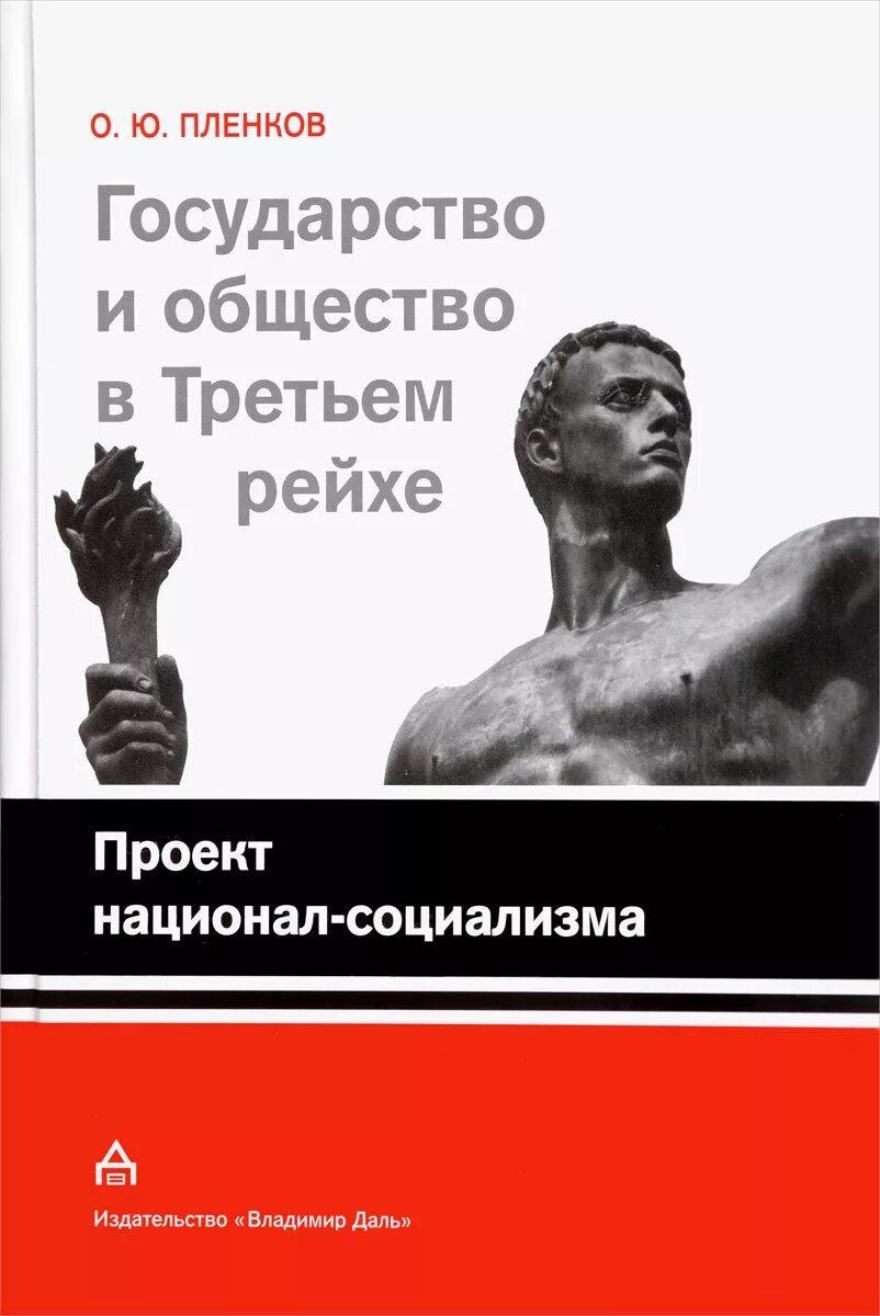 Национал социалистическое общество. Государство и общество в третьем рейхе. Общество 3 рейха. Национал социализм. Общество и гос-во национал-социализм.