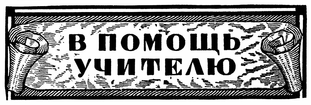 Сайт в помощь учителю. Надпись в помощь учителю. помощь учителя. надпись в помощь педагогу. табличка &quot;госиздат.