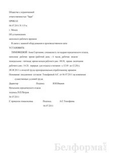 Приказ о неполном рабочем времени