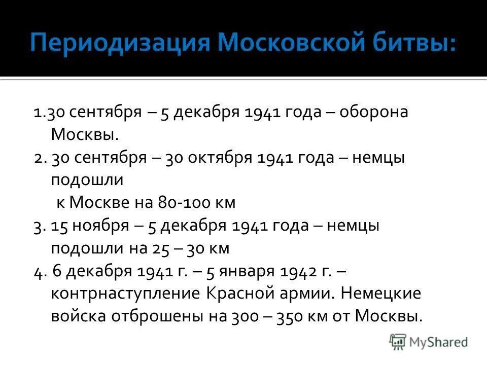 значение битвы за москву 1941. 09. значение московской битвы 1941. битва за москву 30. битва за москву 2 этапа.
