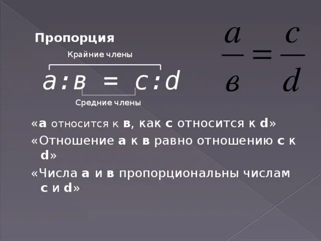 Чему равно отношение 3 6. Пропорция. Крайние и средние числа пропорции.