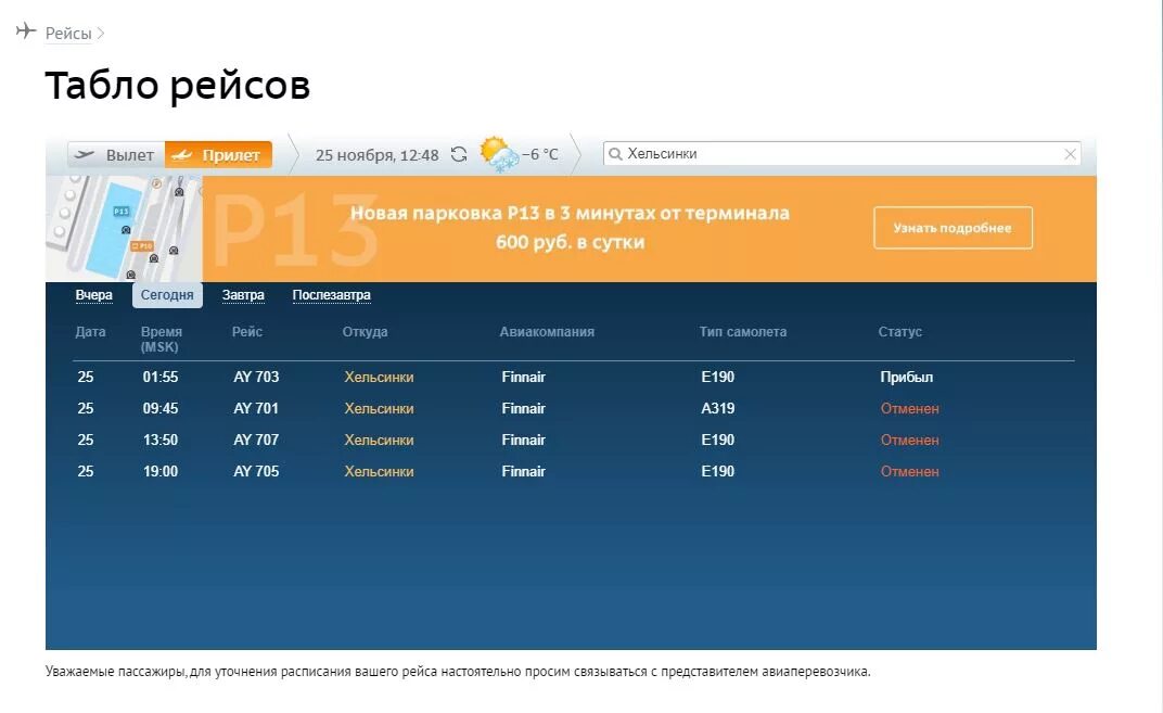 Расписание самолетов Пулково Прибытие. Пулково табло прилета. Аэропорт Пулково табло прилета. Сайт пулково расписание