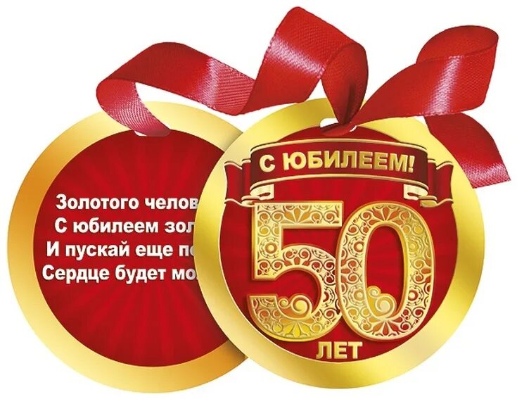 С юбилеем 50 короткое. С 50 летием мужчине. 50 Лет мужчине поздравления. С юбилеем 50 мужчине. Поздравление с юбилеем 50 лет мужчине.