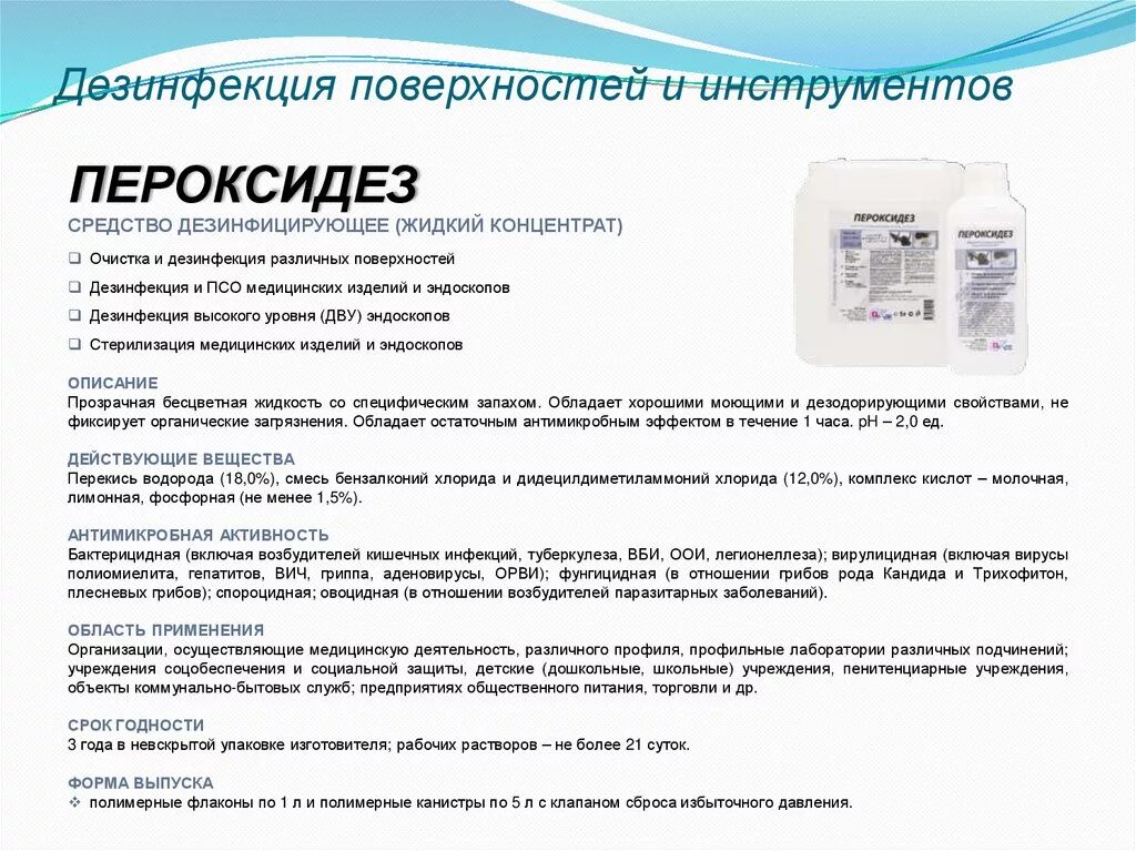 Приготовление дез. Дезинфицирующее средство «Пероксидез Актив». Пероксидез средство дезинфицирующее инструкция. ДЕЗ средство Пероксидез. Дезинфицирующее средство Пероксидез Актив инструкция по применению.