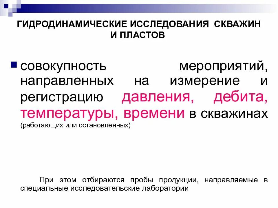 Гидродинамические методы исследования скважин. Цель исследования скважины. Гидродинамические методы исследования скважин. Исследование фонтанных скважин методом установившихся режимов. Гидродинамические методы исследования.