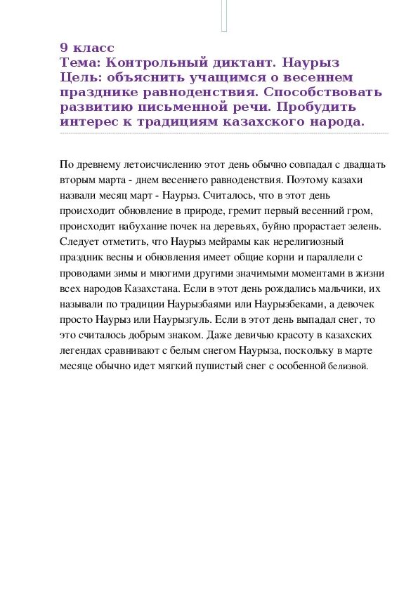 Русская литература 9 класс соч 3 четверть. Диктант Наурыз. Диктант Наурыз 2 класс по русскому. Диктант Наурыз 3 класс. Диктант Навруз.