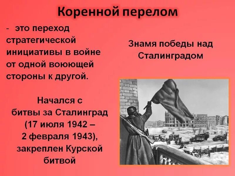 Не отличать пораженья от победы. Коренной перелом в Великой Отечественной и второй мировой войне. Коренной перелом во 2 мировой войне. Коренной перелом 2 мировой войны кратко. Коренной перелом во второй мировой войне кратко.