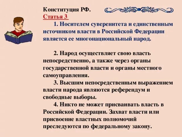 Третья статья Конституции РФ. Статья 3 Конституции. Статья Конституции о власти народа. Как народ РФ осуществляет свою власть. Статья 3 кратко