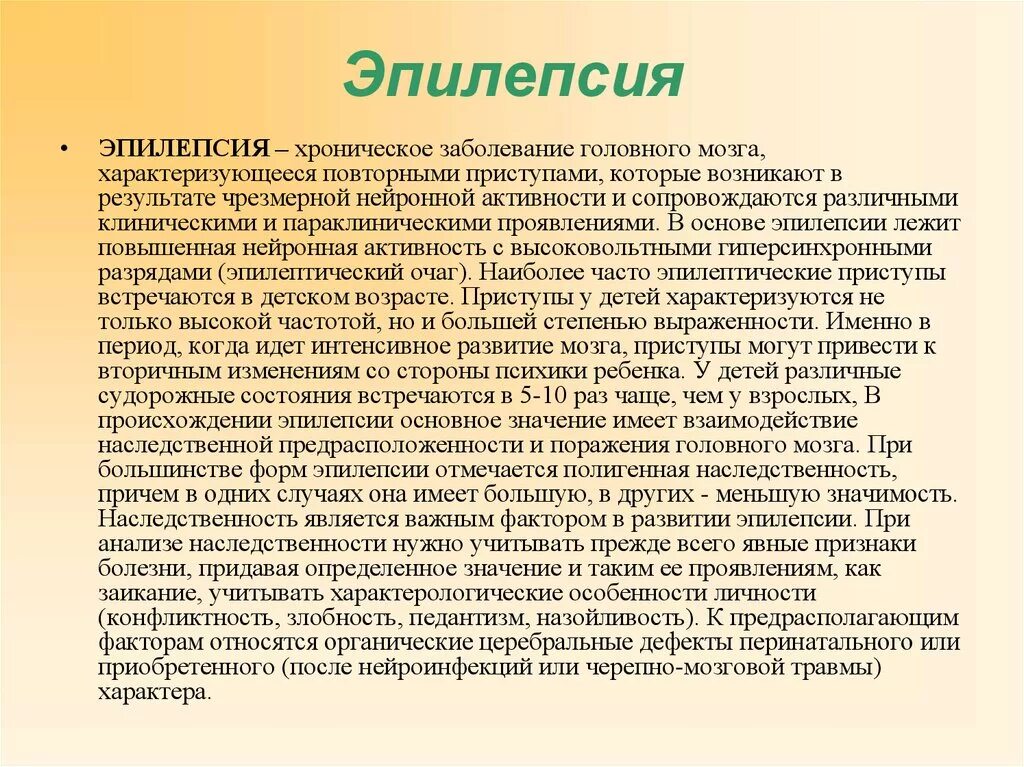 Заболевание эпилепсия. Эпилепсия наследственное заболевание. Хроническая эпилепсия.