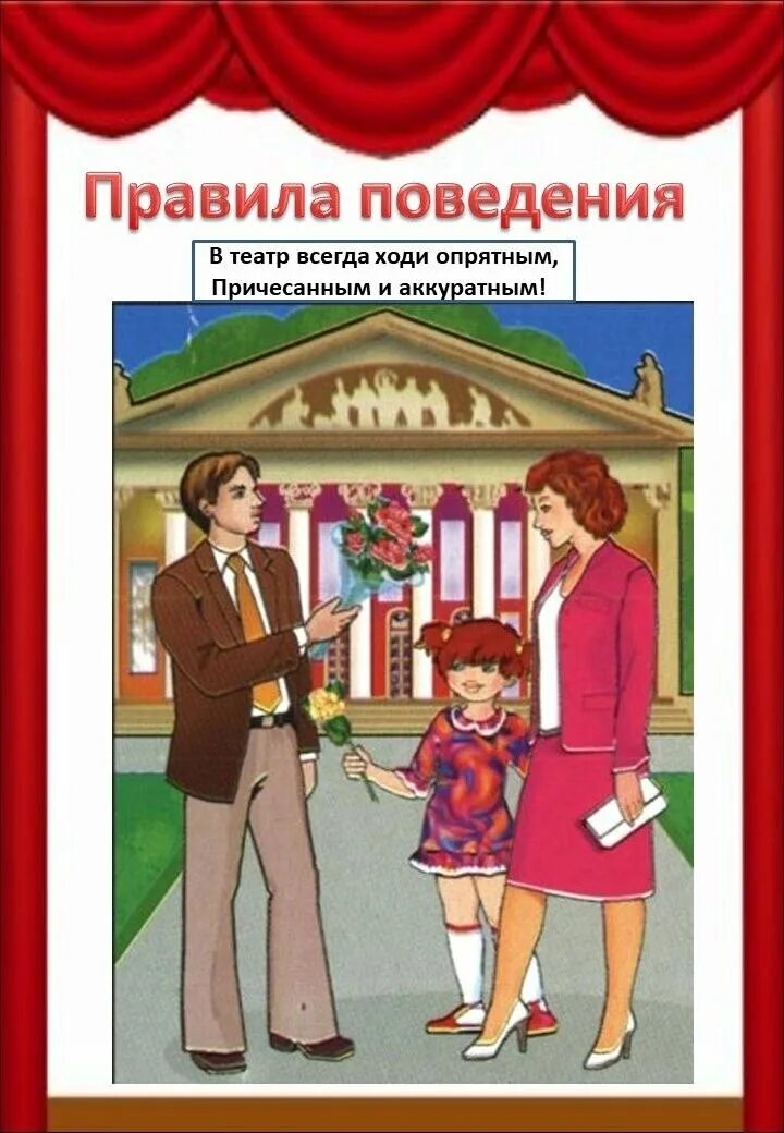 Правила падение в театре. Правило поведения в театре. Правила поведения в театре. Правилаповидения в театре. Картинки правила поведения в театре