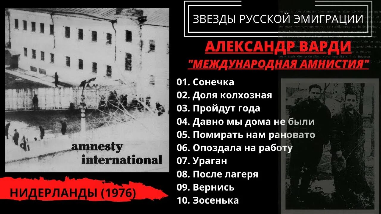 Песня амнистия прощай. С песни ГУЛАГА. СССР группа «международной амнистии». Узник сталинских лагерей писатель л разгон.