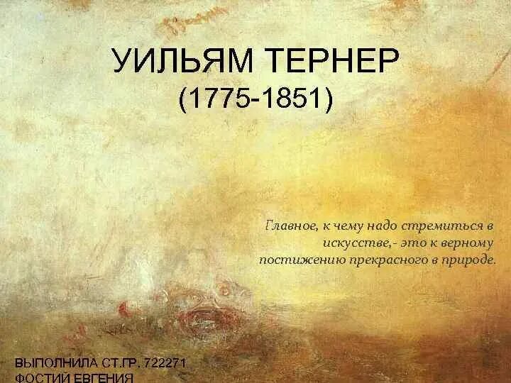 Читать тернер. Картина уильяма тернера 1775 1851. уильям тернер свет и цвет. william turner факты. william turner presentation.