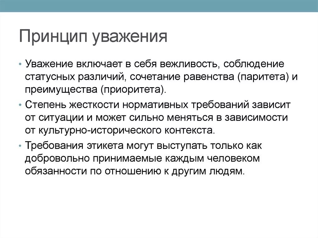 Принцип уважения. Принцип уважения личности. Принцип уважения в этике. Принципы гуманизма и уважения личности.