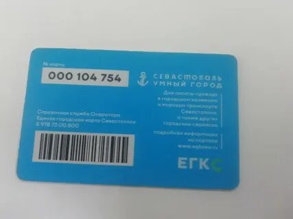 Проверить баланс егкс севастополь по номеру карты