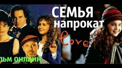 Семью напрокат