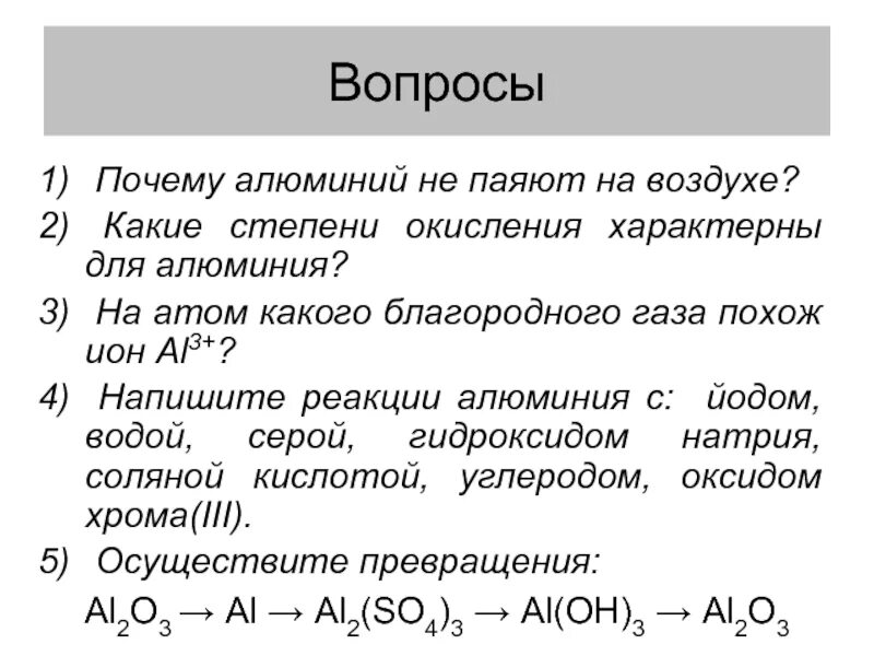 Какие степени характерны для железа. Степень окисления алюминия. Характерная степень окисления алюминия. Алюминий степень окисления +2. Реакции с алюминием.