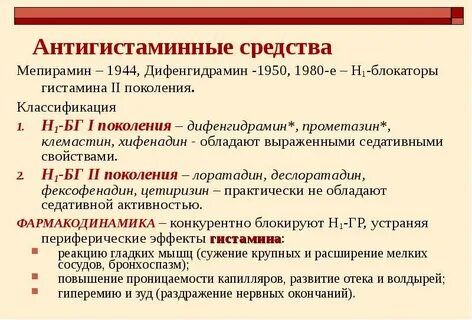 Антигистаминные противовоспалительные препараты