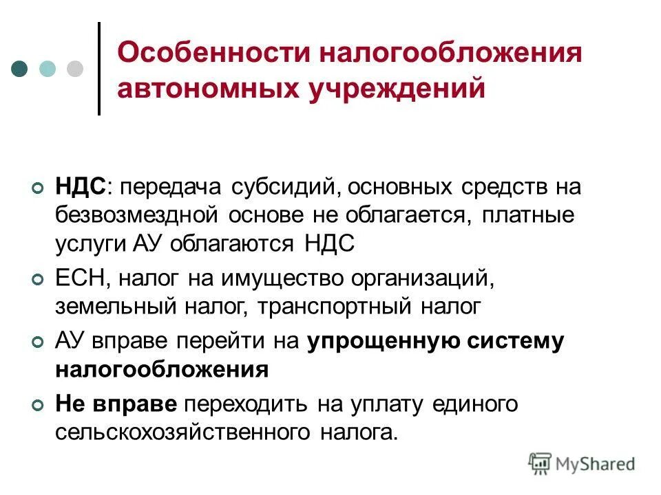 Налоги автономного учреждения