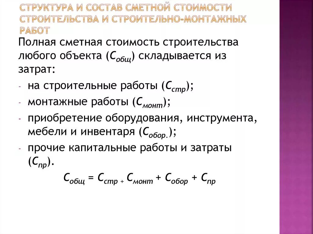 Прямые затраты в смете. Сметная стоимость определяется по формуле. Определить стоимость строительно монтажных работ. Сметная себестоимость формула. Структура сметы.