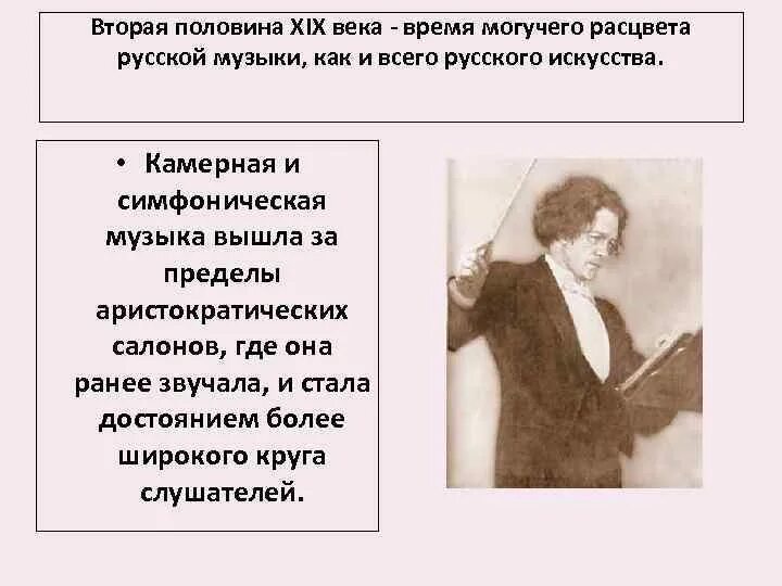 Музыка 19 века доклад. Музыкальная культура России во второй половине 19 века. Культура второй половины XIX века. Музыка второй половины XIX века. Русская музыкальная культура 19 века.