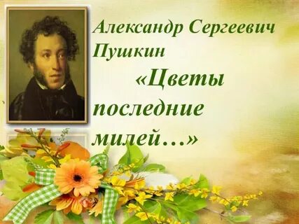 Последний милей роскошных первенцев полей