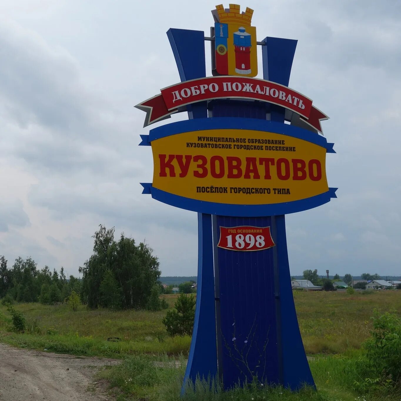 Кузоватово. Рп кузоватово. Гисметео кузоватово ульяновской. Еделево ульяновская область кузоватовский. Кузоватово детский сад.