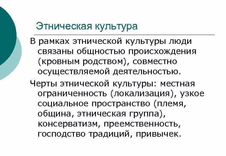 Национальность культуры. Особенности этнической культуры. Этническая культура примеры. Черты этнической культуры. Специфика этнической культуры.