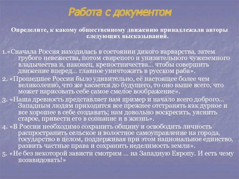 Сначала Россия находилась в состоянии дикого варварства. Общественное движение при Николае 1 презентация. Общественная жизнь России при Николае 1. Варварство высказывания.