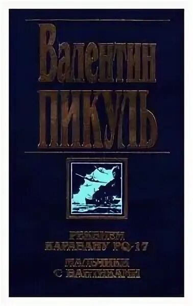 Караван pq 17 книга. Реквием каравану PQ-17 книга. Пикуль Реквием каравану PQ-17.