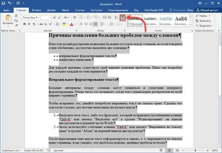 Как убрать большие абзацы. Пробелы в Ворде. Выравнивание текста по ширине. Выравнивание текста в Word. Выравнивание по ширине в Ворде.