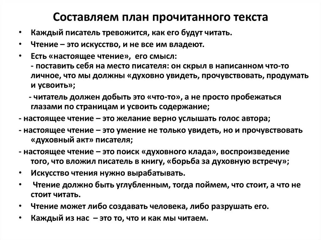 Почему чтение должно быть избирательным драгоценные. План прочитанного текста. Составление плана прочитанного. Составить план прочитанного текста. Составьте план текста.