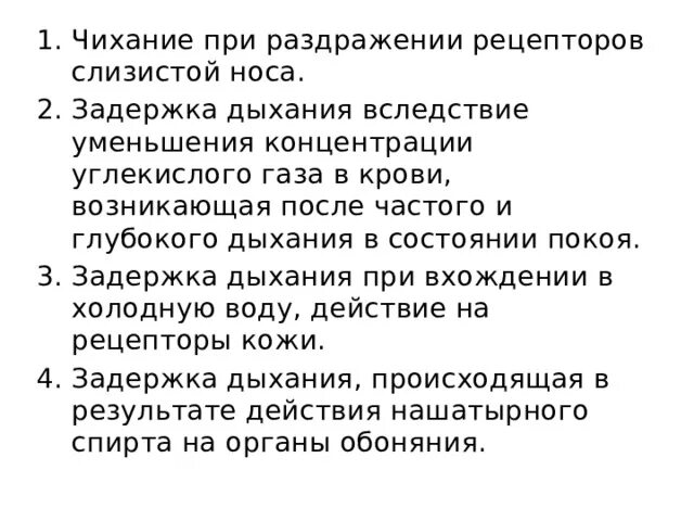 Задержка дыхания углекислый ГАЗ. Чихание возникает при раздражении рецепторов. Чмхание возникаетпри раздражении рецепторов. При задержке дыхания в крови накапливается углекислый ГАЗ.